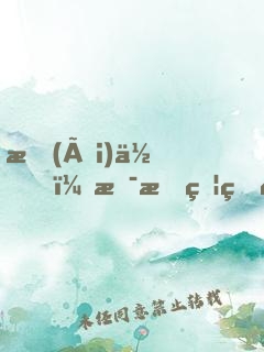 愛(ài)你，是最燦爛的遺忘